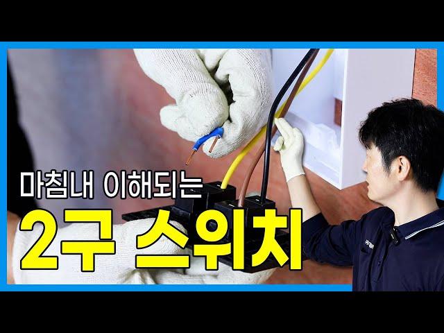 1구 스위치에서 2구 스위치로 교체하기 | 전기 배관배선 [단로 2구]