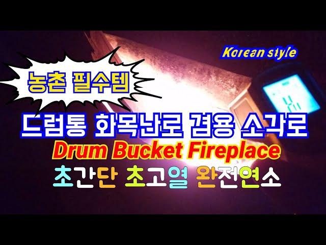 농촌 필수 아이템 드럼통 난로 /Drum Bucket Fireplace making / 초간단 고효율 저비용 무연연소