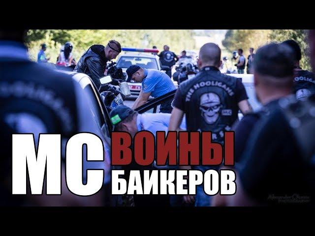 Войны MC байкеров - The Hooligans MC