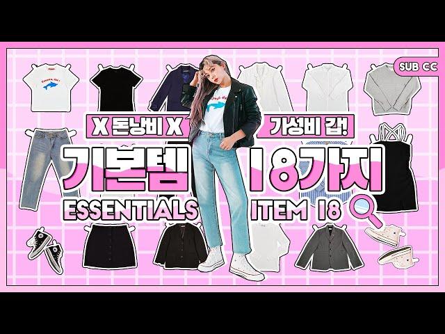 ENG Sub) Waste of Money 18 Closet Essentials for a Killer Wardrobe [BASIC ITEMS EP 1]