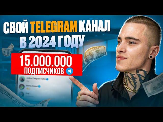 СВОЙ TELEGRAM КАНАЛ В 2024 - СКОЛЬКО МОЖНО ЗАРАБОТАТЬ? Как создать канал в телеграм с нуля