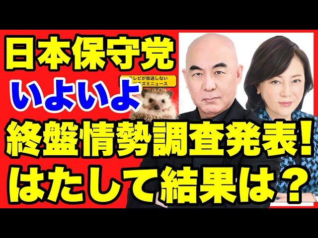 【日本保守党】選挙終盤情勢調査判明！！ネット情報まとめ！【あさ８】【百田尚樹】【有本香】【河村たかし】【島田洋一】【小野寺まさる】【衆院選】【衆議院選挙】