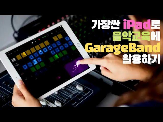 [iPad7] 40만원짜리 아이패드 장단점 및 개러지밴드 음악교육 활용법