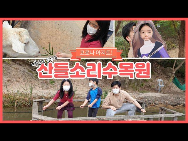 [예봄튜브] 코로나 때 아지트!! "산들소리수목원" 다녀왔습니다!