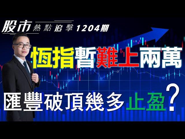 【股市熱點追擊】｜恆指暂難上兩萬，匯豐破頂幾多止盈？04/12/2024  ｜#恆指分析HSI#｜#個股點評：#中海油#小米集團#匯豐控股#英偉達#蘋果｜​​​​#港股#美股｜黎Sir港股經濟漫聊