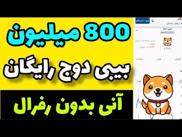 بیبی دوج کوین رایگان|800 میلیون بی بی دوج رایگان برای همه بصورت انی free babay dogecoin