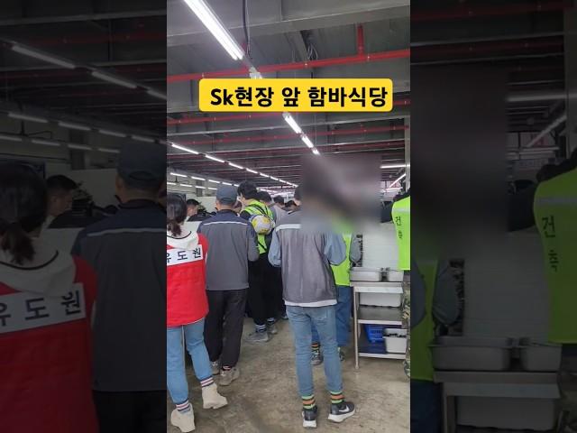 Sk하이닉스 앞 함바식당 클라스
