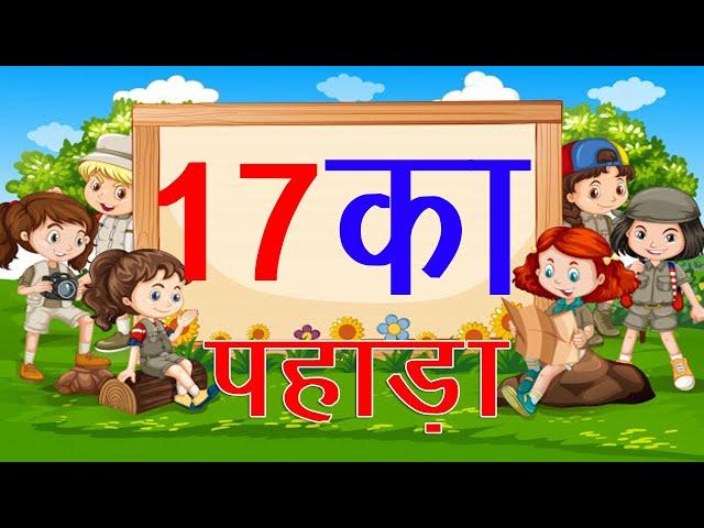 सीखें आसानी से 17 का पहाड़ा हिंदी में | 17 Ka Pahada | New Learn Table of 17 in Hindi {Update 2021}