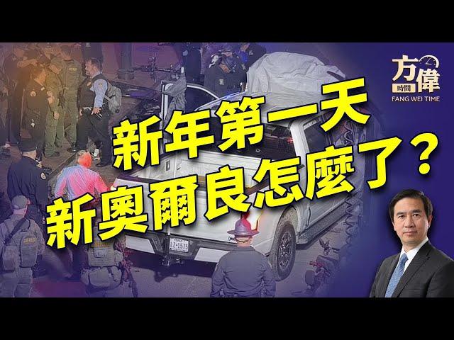 美好的新年慶祝，轉眼變成這樣！｜每日美國新聞｜方偉時間 01.01.2025