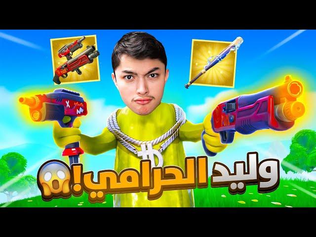 اول تجربة للسلاح السري الجديد!! فورتنايت