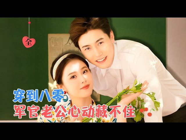 孙雪阳&翟成露 | 女主魂穿，为了保命要与男主圆房，不止收服了男主领养的儿子，更是收服了形形色色的军嫂，带着大家一起走上致富之路[MULTI SUB | FULL]#MiniDrama #精彩大陆短剧