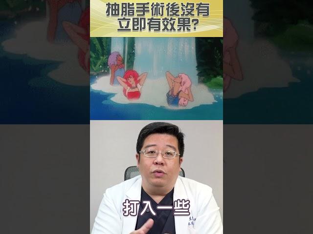 抽脂手術1個月後效果還沒出現?為什麼術後沒有立即有效果!? #shorts