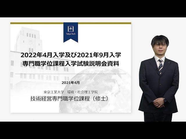 東工大 環境・社会理工学院  技術経営専門職学位課程 / イノベーション科学系 大学院説明会2021