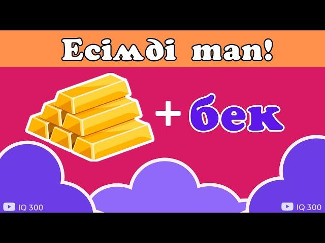 ҚАЗАҚ ЕСІМДЕРІН АНЫҚТА! | IQ 300