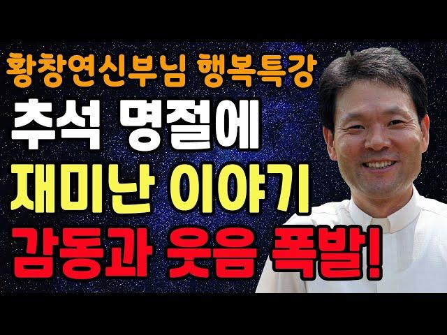 좋은사람 같지만 이런 사람은 무조건 피하세요 l 60대 이후 행복하게 사는 법 l 뼈때리는 인생조언 l 황창연 신부님 행복특강 l 인생철학 l 인생명언 l 힐링 l 강연