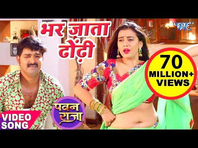 भर जाता ढोढ़ी मोर पसीना से | #Pawan Singh | Akshara Singh | Bhar Jata Dhodi | Hit Bhojpuri Video Song