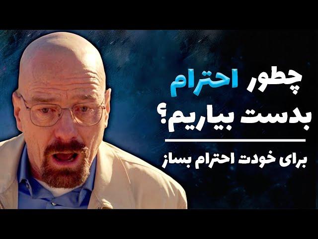 ترفند هایی برای بدست اوردن احترام | کاریزما و جذابیت