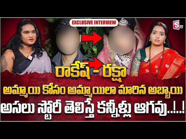 Ramulamma Exclusive Interview With Trans | Rakesh - Raksha | SumanTV Latest Interviews #transgender