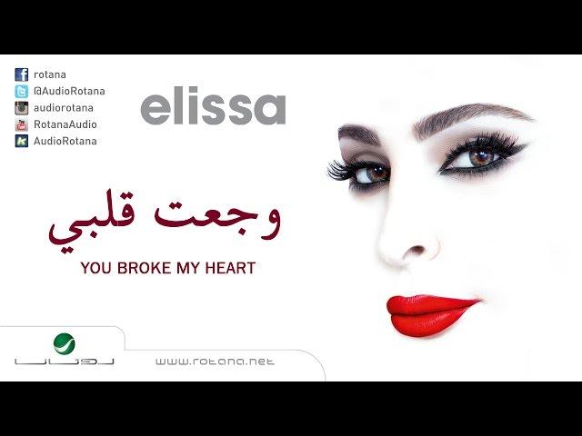 Elissa … Wagat Alby | اليسا … وجعت قلبي