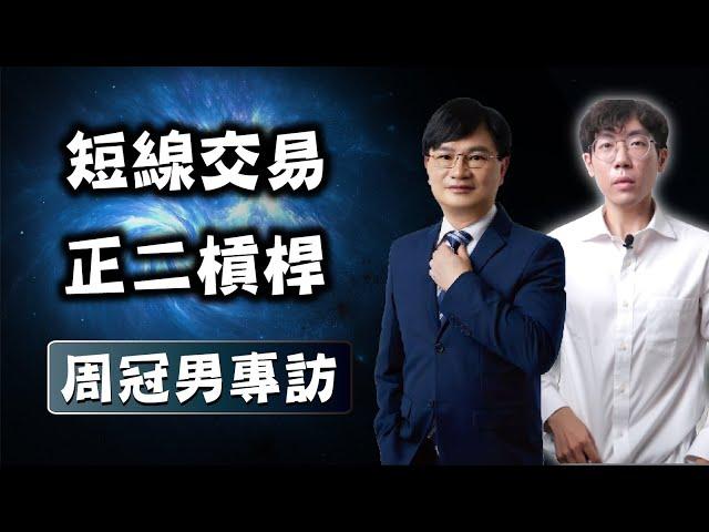 【周冠男教授專訪】主動操作VS被動投資｜深入探討槓桿ETF #0050正二 #當沖交易 #持續買進