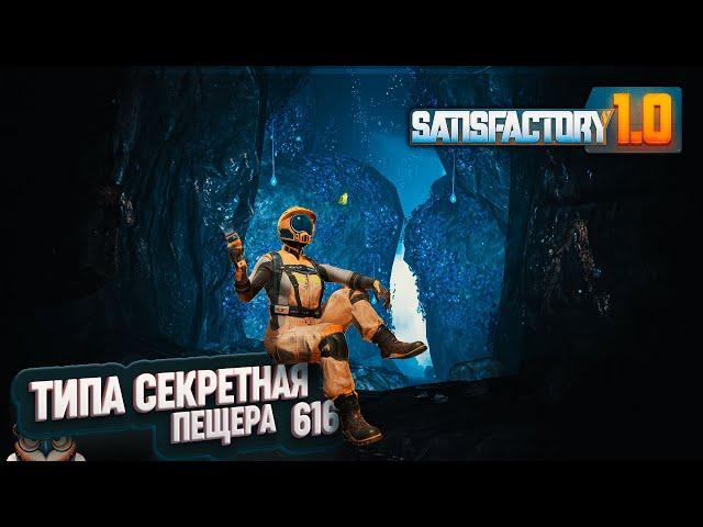 СЕКРЕТНАЯ ПЕЩЕРА ПОД ЗАВОДОМ И ОСНОВЫ ЦЕХА СТАЛИ #SATISFACTORY 616