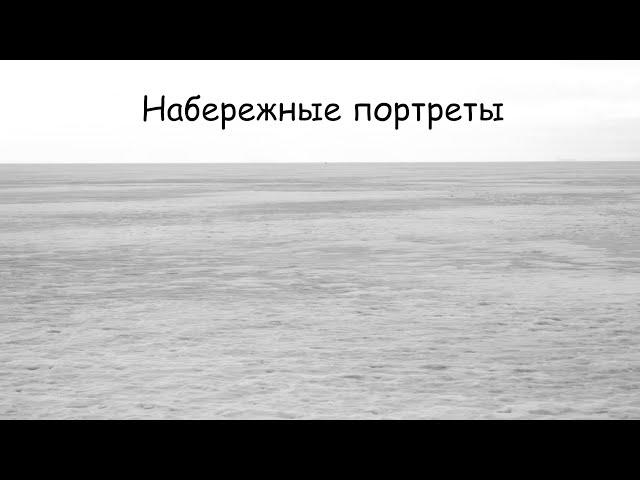 Набережные портреты (реж. Степан Григорян)