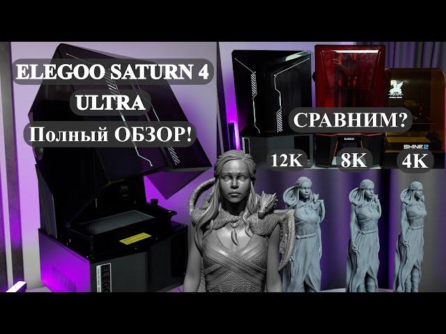 КУПИЛ Elegoo Saturn 4 ULTRA Полный честный обзор мнение! Настройка! Сравнение!