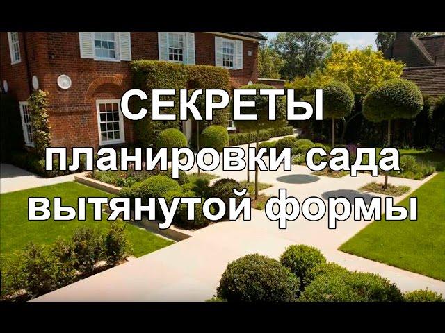 Ландшафтный дизайн узкого дачного участка