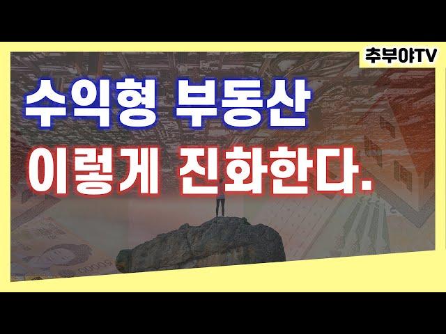 수익형부동산 이렇게 변한다! 2024 수익형부동산 투자 전망![수익형부동산][아이템][수익형개발]#부동산#투자#재테크#부동산#임대#상가#꼬마빌딩#오피스텔#공유오피스#스터디카페#경매