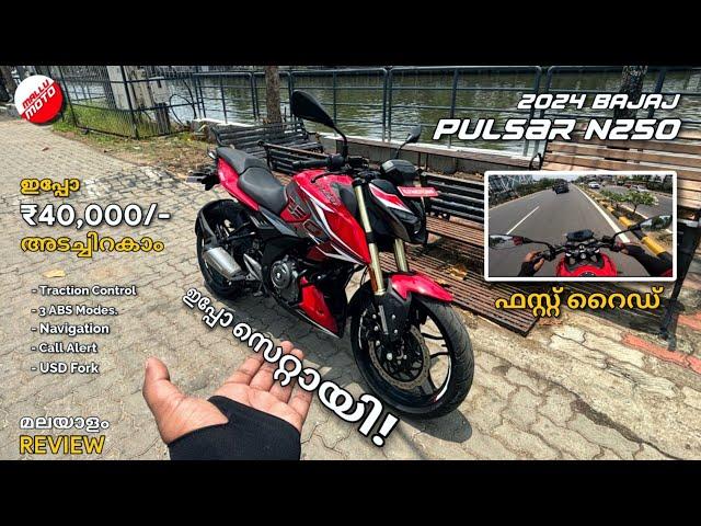 പുതിയ Pulsar N250 ഇടിവെട്ട് മാറ്റങ്ങളുമായി| 2024 Bajaj Pulsar 250 FIRST IMPRESSION MALAYALAM | PRICE