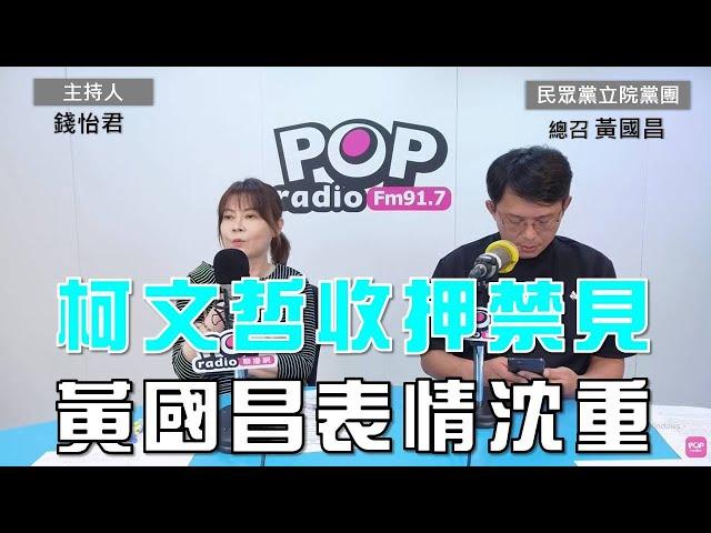 2024-09-05《POP大國民》錢怡君專訪黃國昌 談「柯文哲收押禁見」