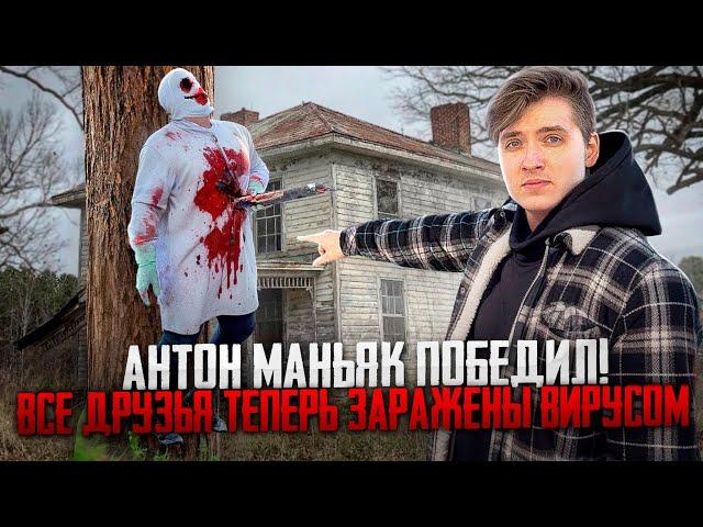 АНТОН МАНЬЯК ПОБЕДИЛ! ВСЕ ДРУЗЬЯ МАКСА ВАЩЕНКО  ТЕПЕРЬ ЗАРАЖЕНЫ ВИРУСОМ МАНЬЯКА! ЧТО БУДЕТ С АНТОНОМ