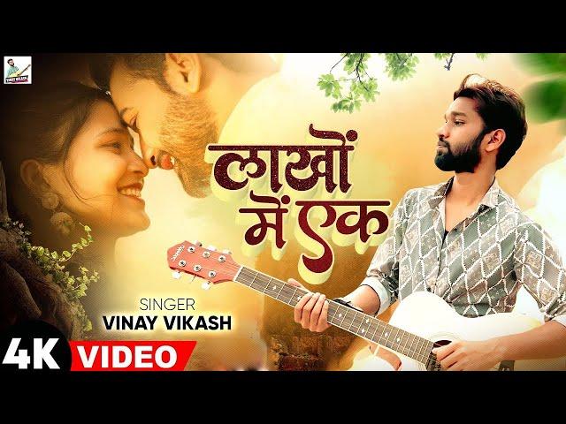 #video - लाखों में एक पवले बानी || Vinay Vikash || Jahiya Se Gharwa Me Deg Tohar Pad Gayil