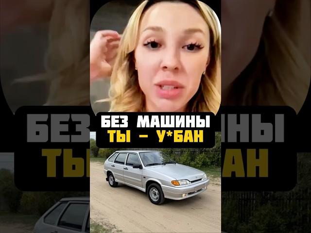 Без Машины Ты - НИКТО