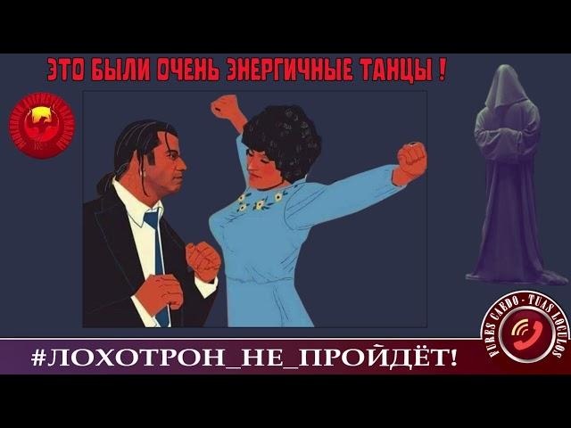 ОЧЕНЬ ЭНЕРГИЧНЫЕ ТАНЦЫ. (АВТОР - СТАНИСЛАВ). МОШЕННИКИ, АФЕРИСТЫ.