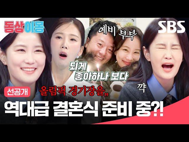 [선공개] 올픽 경기장에서 결혼 예정?! 김지민️김준호 예비부부의 결혼 계획 | 동상이몽2 - 너는 내 운명 | SBS