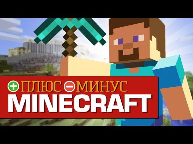 Плюсы и Минусы MINECRAFT