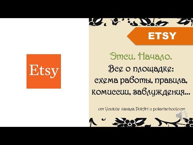 Этси. Начало. Все о площадке: схема работы, правила, комиссии, заблуждения + 40 free listings