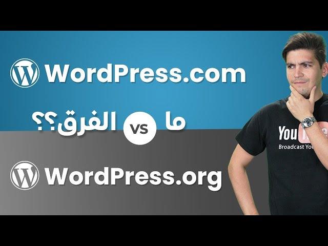 Wordpress.org VS Wordpress.com The Confusing Differences Explained ما الفرق؟ شرح الاختلافات المربكة