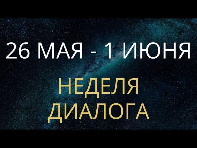 26 МАЯ - 1 ИЮНЯ ПРЕДСКАЗАНИЕ НА НЕДЕЛЮ ОТ ALFARD SWORDS