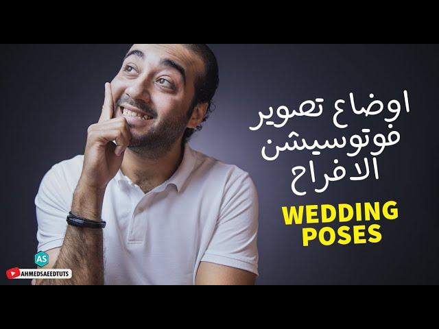 تصوير الافراح خطوة بخطوة - اوضاع تصوير الفوتوسيشن للافراح