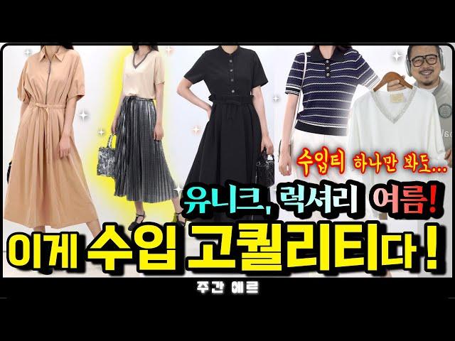 [주간에르] '럭셔리 고퀄리티' 수입 여름 신상 대방출!