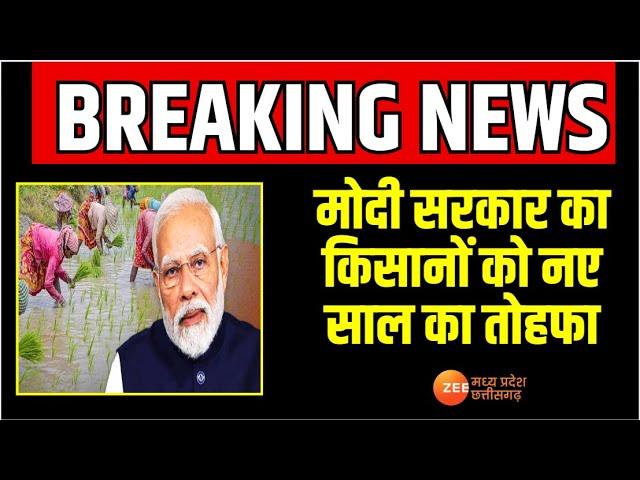 Modi Cabinet Decision: मोदी सरकार का किसानों को नए साल का तोहफा | Breaking | Zee MPCG