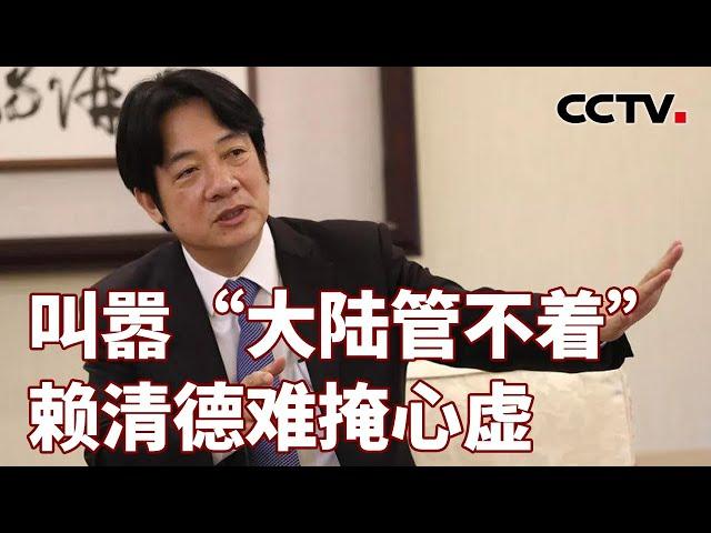 叫嚣“大陆管不着” 赖清德难掩心虚 20240624 | CCTV中文《海峡两岸》