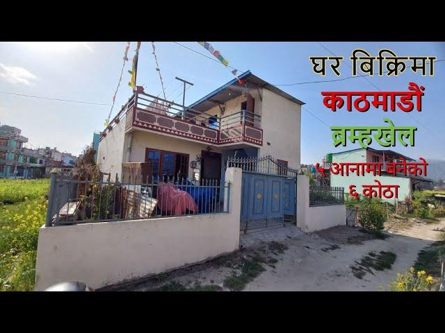 काठमाडौ कागेशोवरी मनोहरा ब्रम्माखेल ५आनामा घर बिक्रीमा || Ghar Jagga || Ghar Jagga Kathmandu ||