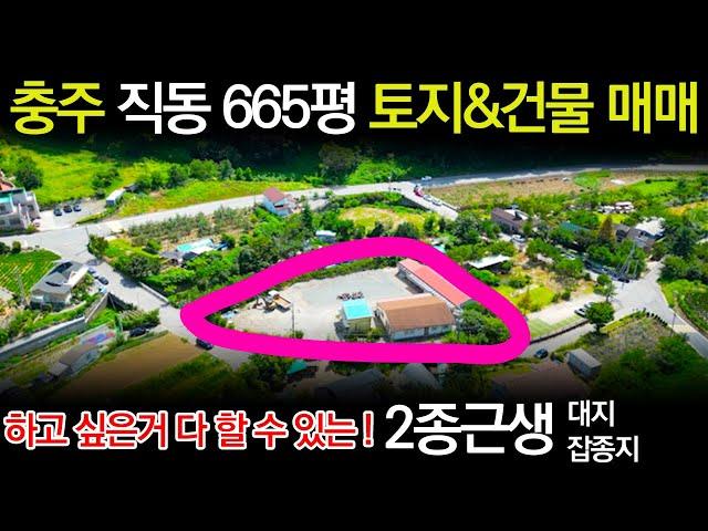 [충주토지매매] 직동ㅣ2종근생ㅣ대지&잡종지ㅣ665평ㅣ하고 싶은 거 다 하세요ㅣ호암동토지매매 [매물번호#52]