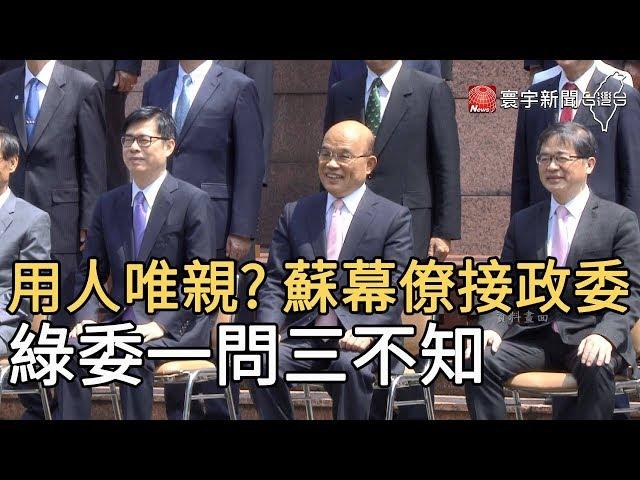 用人唯親? 蘇幕僚接政委  綠委一問三不知｜寰宇新聞20200519