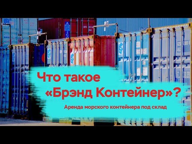 Что такое Брэнд Контейнер? Аренда контейнера под склад. Хранение вещей и товаров.