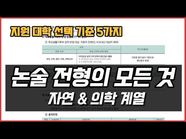 논술 전형의 A~Z! 정시보다 잘 보내려면 대학 선택은 이렇게 하세요~ 대학 선택 기준 5가지 & 꼭 챙겨봐야 할 논술 자료 3가지.