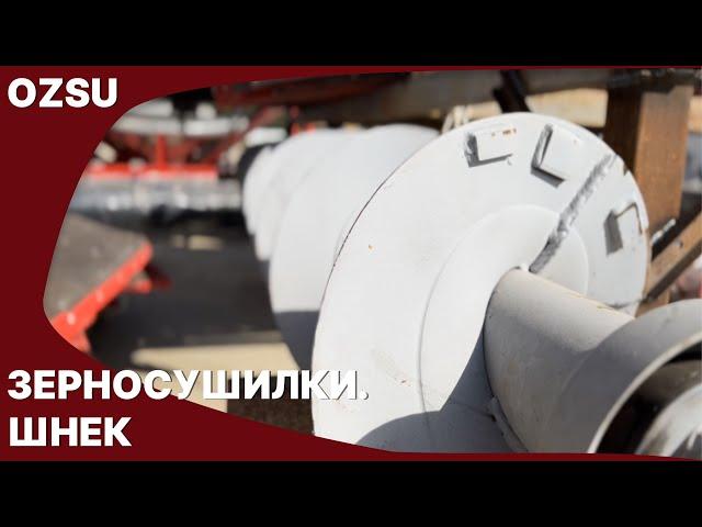 Шнек турецкой мобильной зерносушилки OZSU